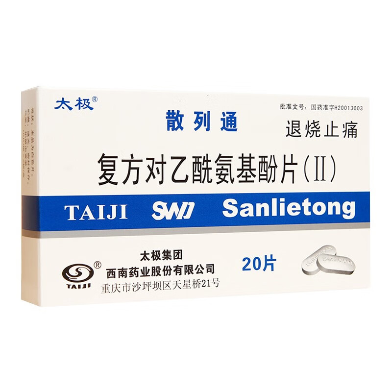 散列通复方对乙酰氨基酚片(Ⅱ)20片国药准字成人感冒发热发烧退烧头痛