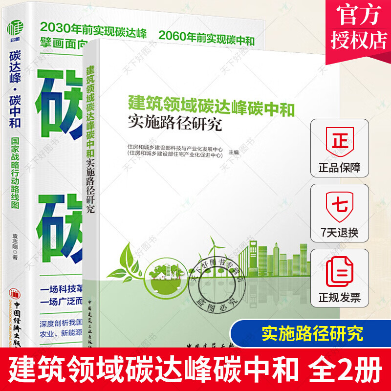 正版 全2册 碳达峰 碳中和 国家战略行动路线图+建筑领域碳达峰碳中和实施路径研究 中国经济k