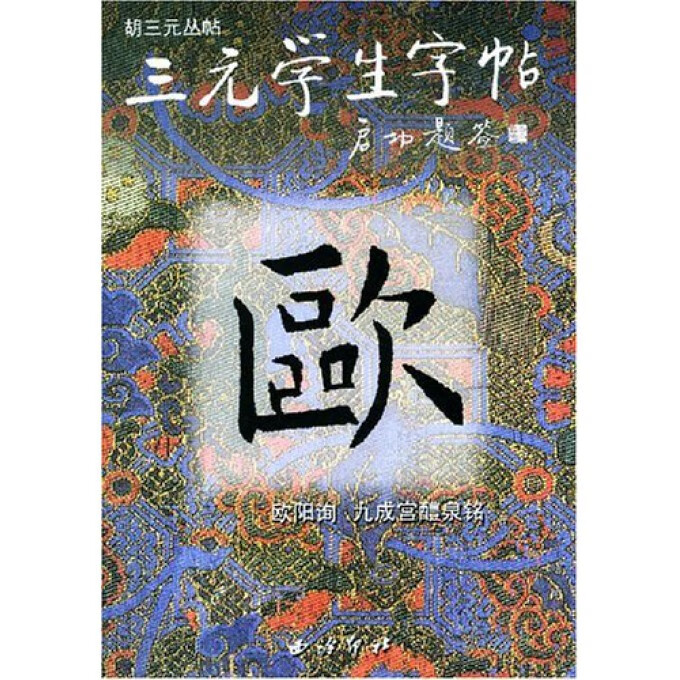 欧阳询九成宫醴泉铭/三元学生字帖