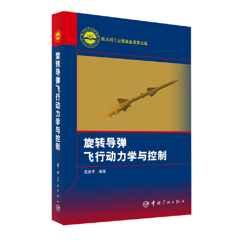 旋转导弹飞行动力学与控制(精)
