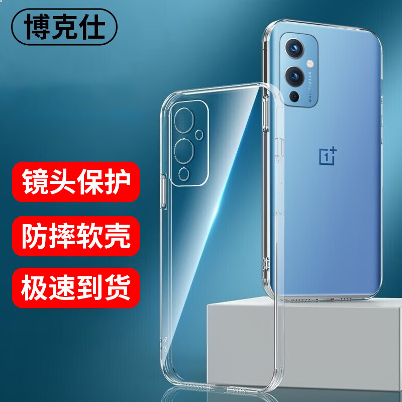 博克仕 适用 一加9手机壳一加9保护套全包透明超薄纯色简约防摔软壳