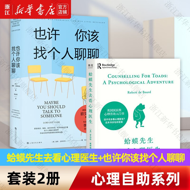 蛤蟆先生去看心理医生+也许你该找个人聊聊