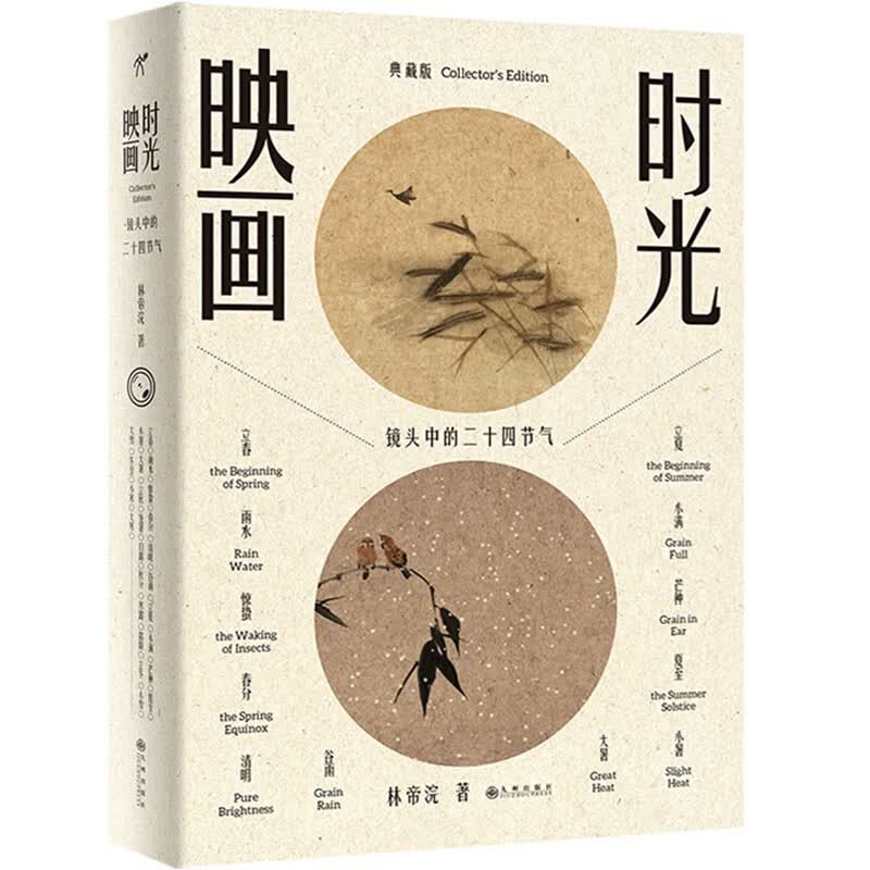 【新版包邮】时光映画 珍藏版 镜头中的二十四节气 林帝浣