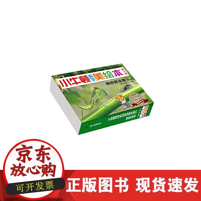 【正版现货】小牛顿科学美绘本·第4辑