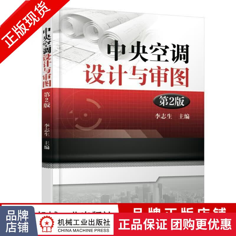 包邮 中央空调设计与审图 第2版|7339536