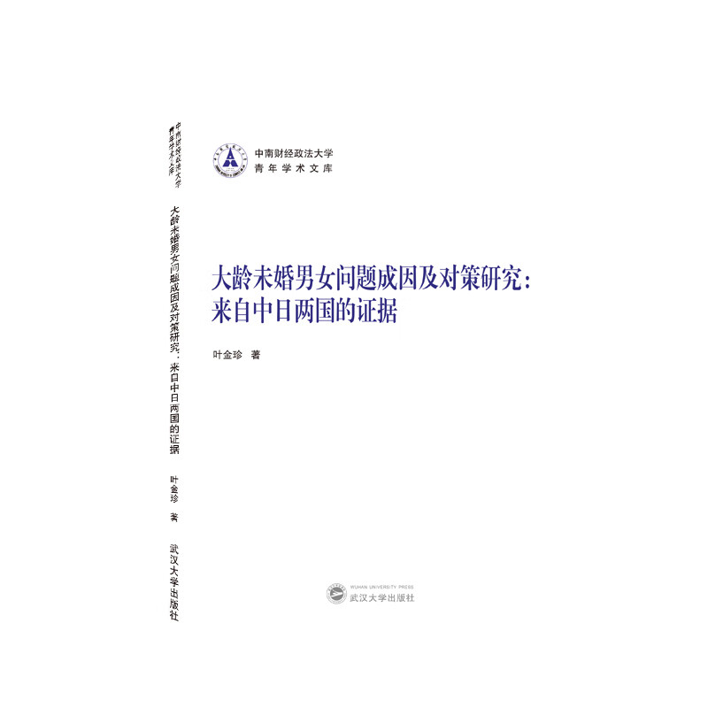 大龄未婚男女问题成因及对策研究：来自中日两国的证据