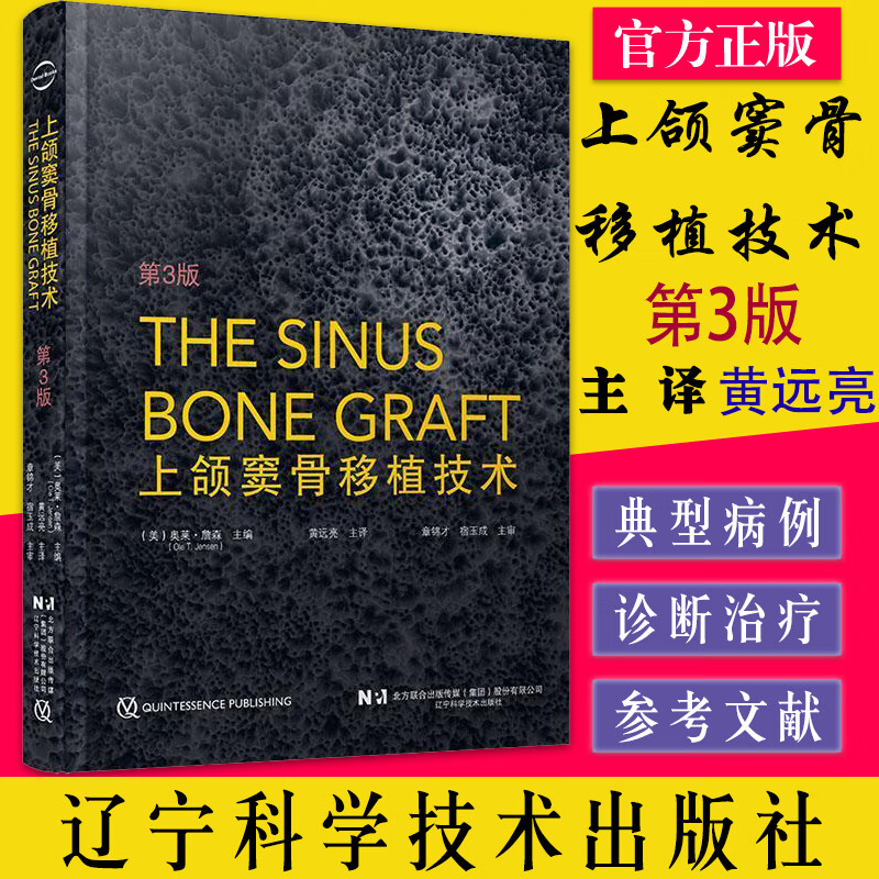 上颌窦骨移植技术 第3版 奥莱 詹森 辽宁科学技术出版社 9787559126030