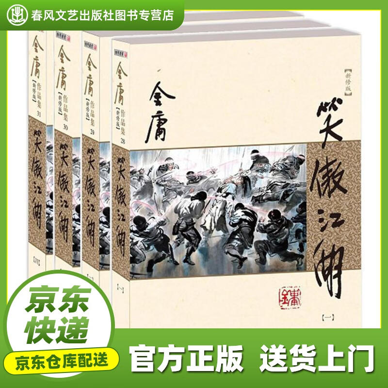 【正版图书 京东配送】笑傲江湖 金庸 著 广州出版社