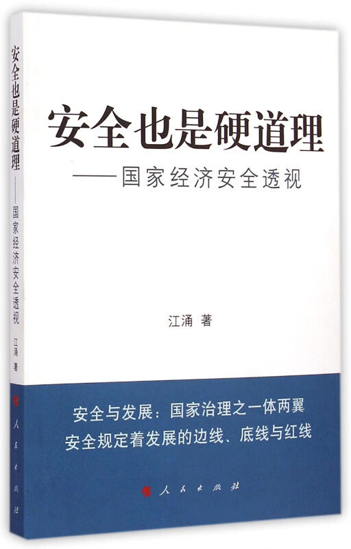 安全也是硬道理--国家经济安全透视