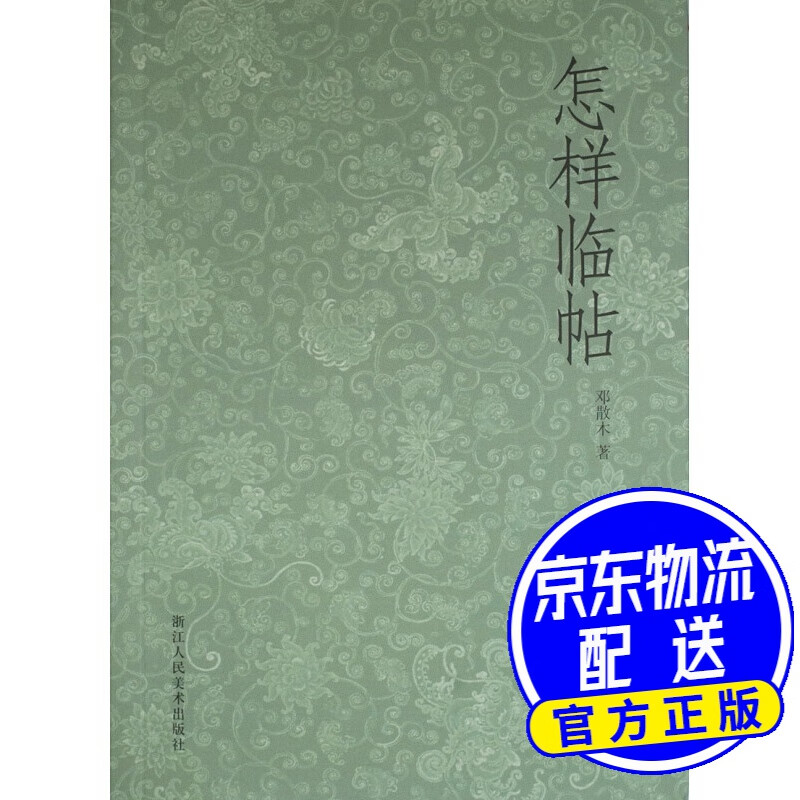 怎样临帖