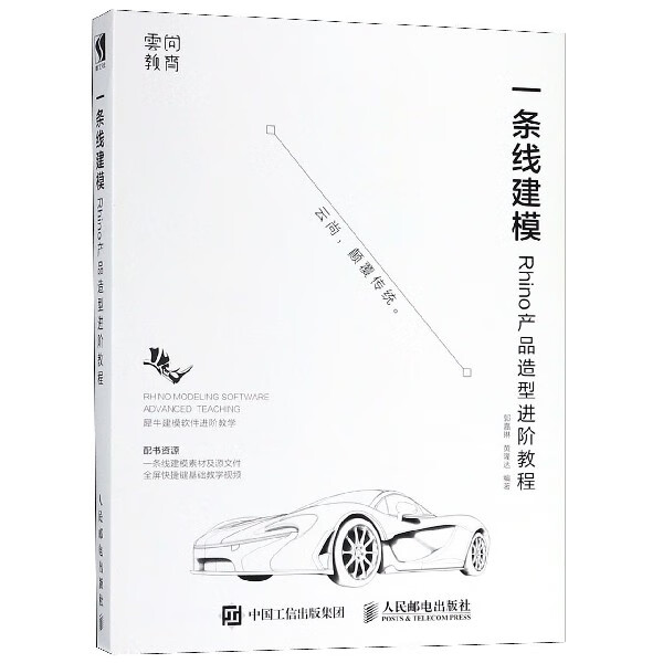 一条线建模 Rhino产品造型进阶教程 产品设计 Rhino 犀牛 自学教程 Rhino犀牛教程书籍