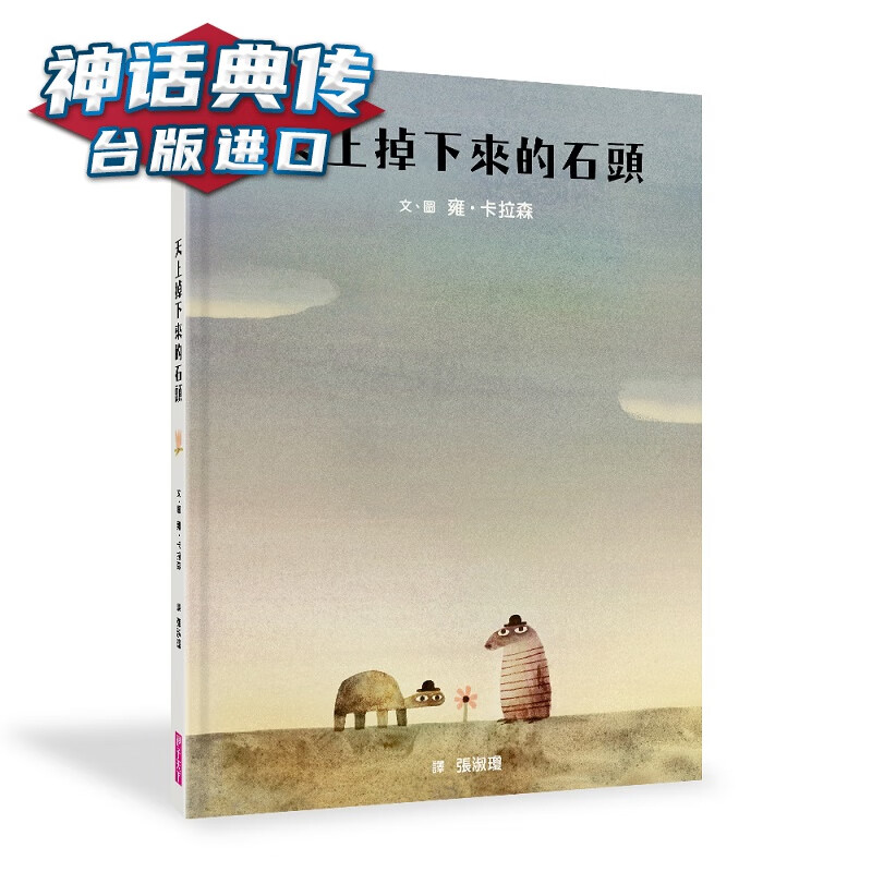 天上掉下来的石头 亲子天下 雍 卡拉森 童书 台版原版进口图书繁体中文版【神话典传图书专营店】
