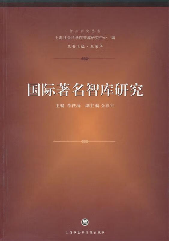 国际著名智库研究 李轶海 主编【正版书】