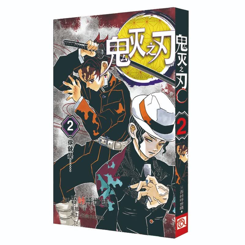 鬼灭之刃漫画 1-9-10-17册 吾峠呼世晴著 祢豆子热血漫画 简体中文正版书全套全集 日本漫画 2.你就是(单册)