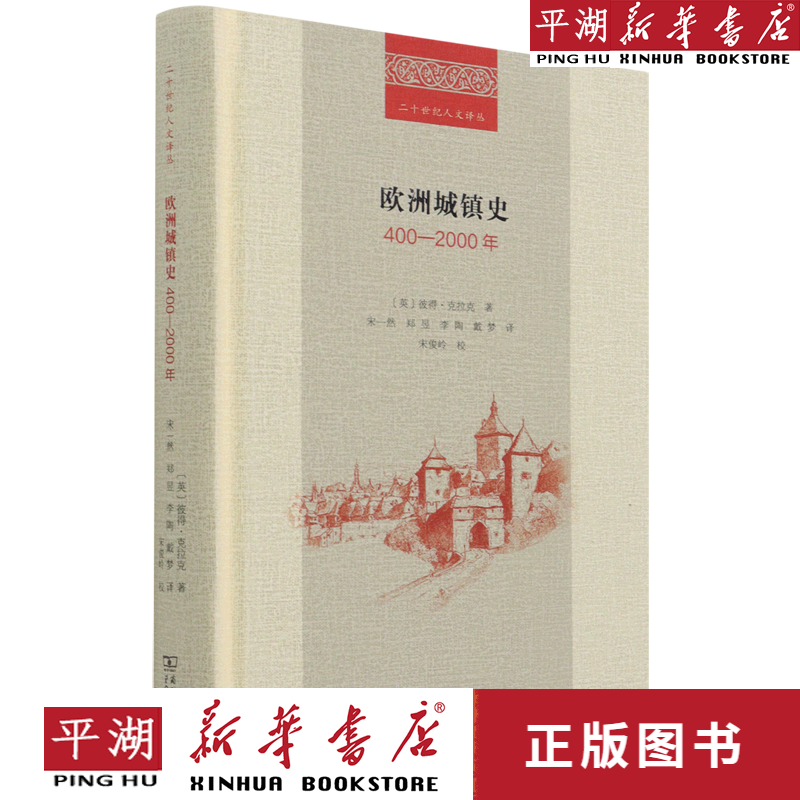 【书籍】欧洲城镇史(400-2000年)