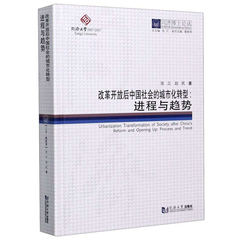 改革开放后中国社会的城市化转型--进程与