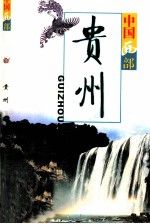 贵州9787801139009