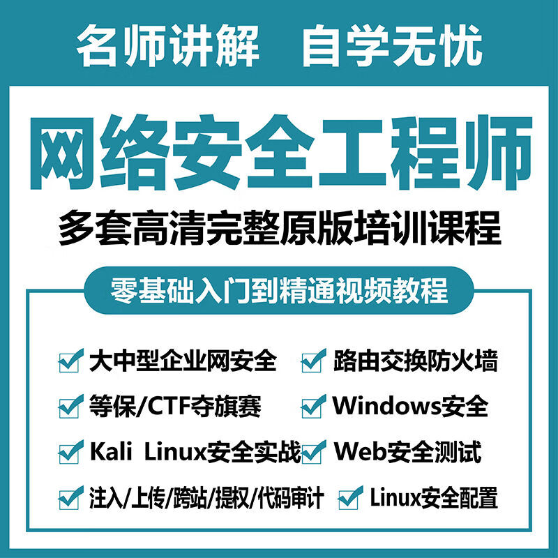 网络安全工程师零基础培训视频教程web渗透攻防就业班课程 就业班课程