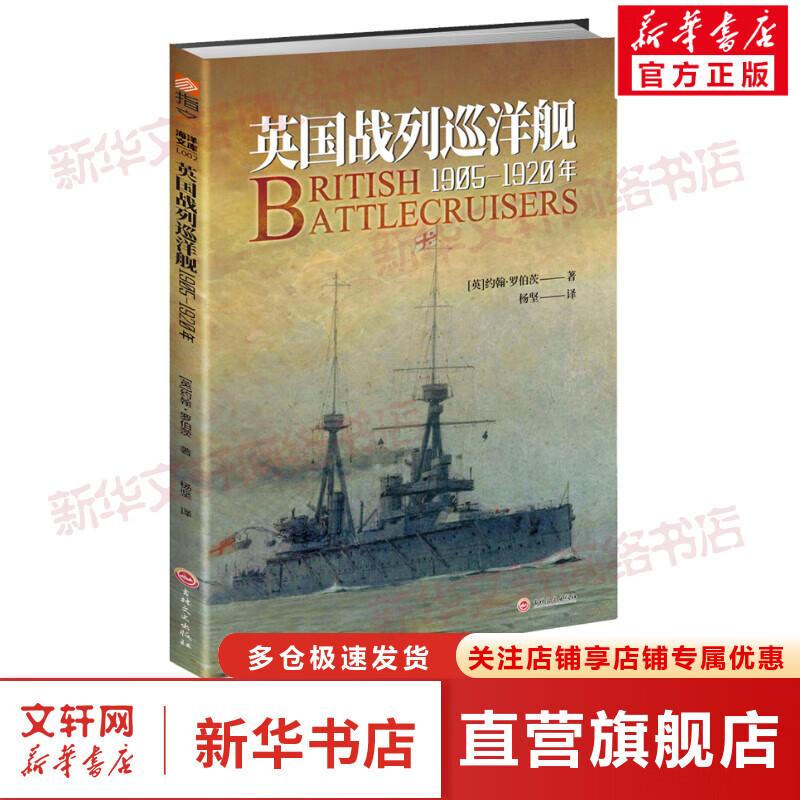 英国战列巡洋舰 1905-1920年