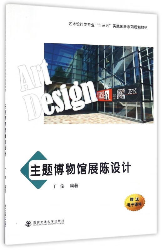 主题博物馆展陈设计(艺术设计类专业十三五实践创新系列规划教材)