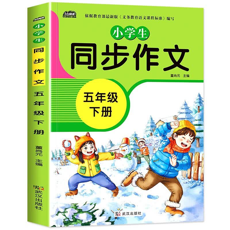 【自选】新版小学生同步作文2-3-4-5-6年级部编人教版教材配套写作技巧辅导书籍小学生上下册同步作文二三四五六年级作文辅导书籍 五年级下册