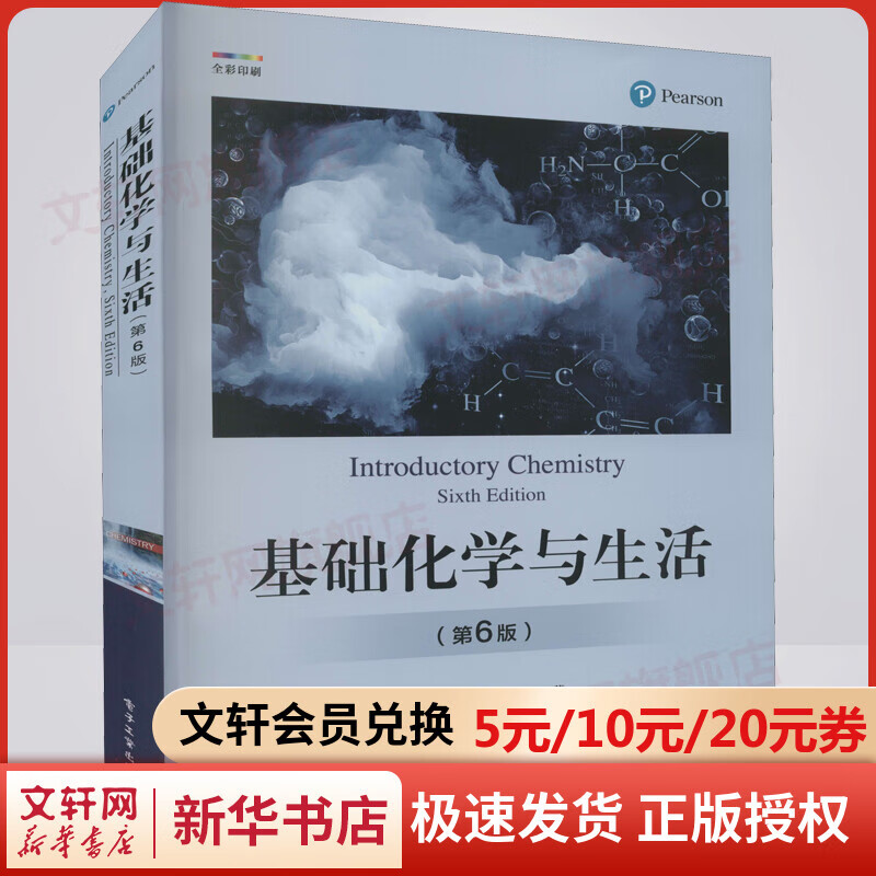 基础化学与生活(第6版) 图书