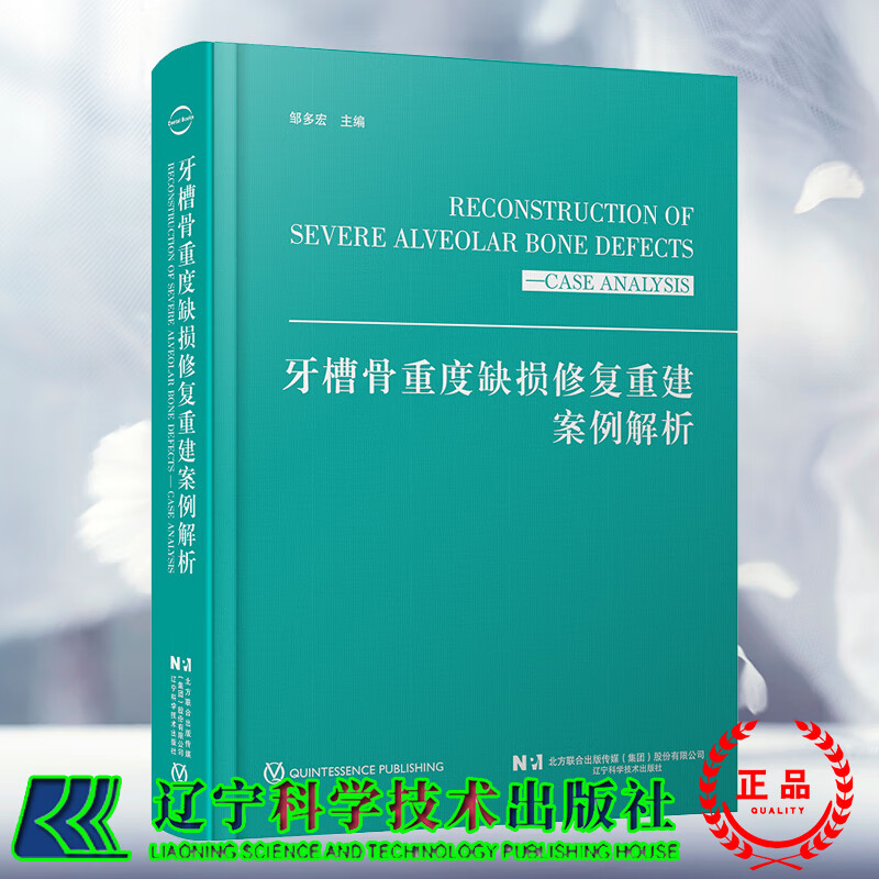 现货速发 牙槽骨重度缺损修复重建案例解析 邹多宏 辽宁科学技术出版社9787559124753