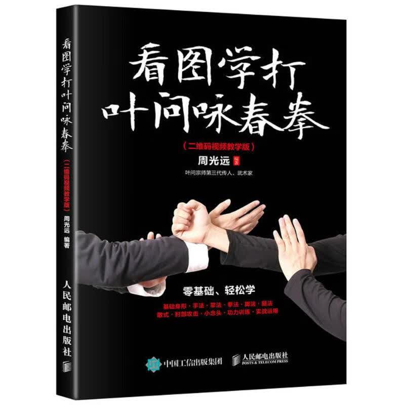 看图学打叶问咏春拳(二维码视频教学版)