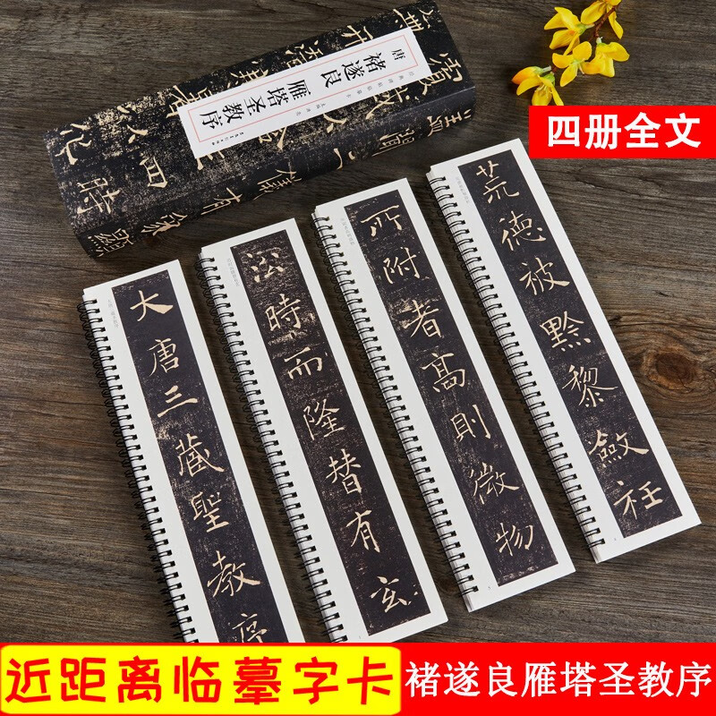 褚遂良雁塔圣教序 唐 经典碑帖近距离临摹