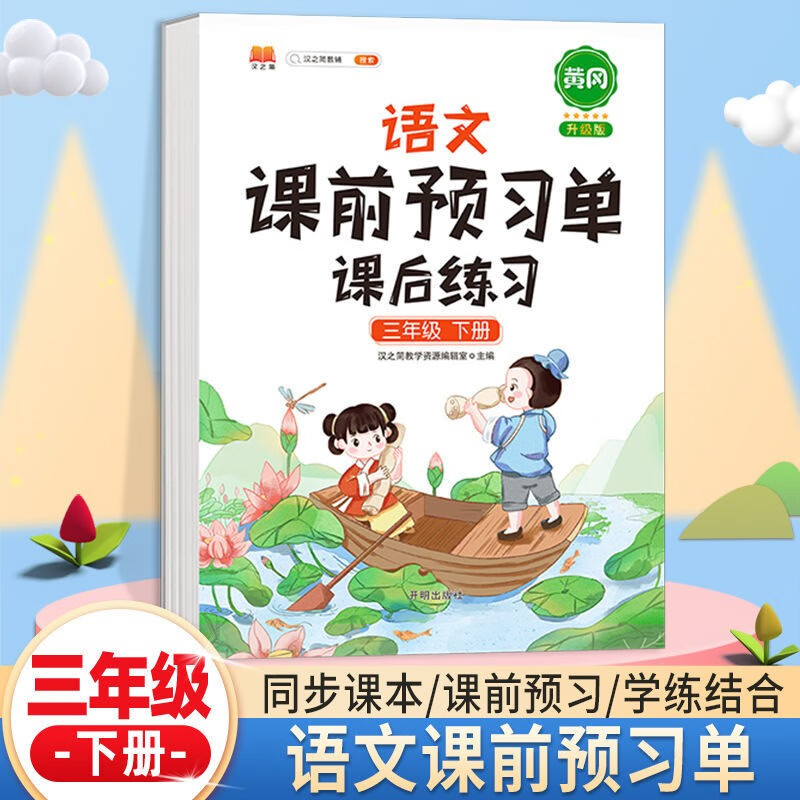 新版小学生课前预习单三年级上册下册语文数学英语全套课后练习册小学3下上学期辅导学习资料书人教版同步教材练习 【下册 单本】语文