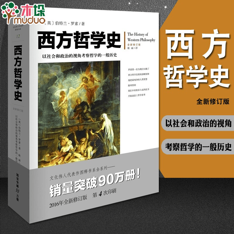 西方哲学史 罗素全新修订插图版 逻辑分析 苏格拉底 柏拉图 亚里士多德名家思想 理想国