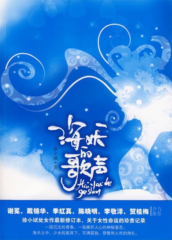 海妖的歌声【正版图书,放心购买】