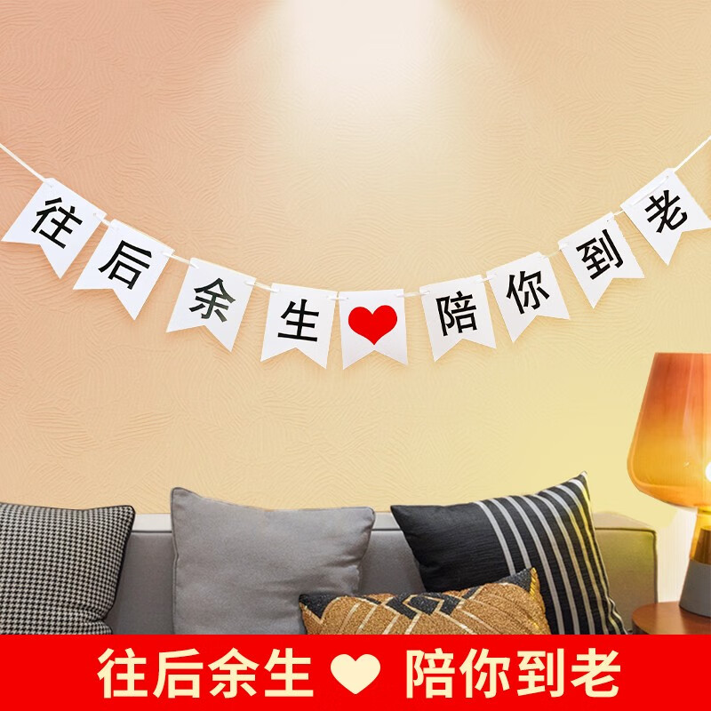 布置节庆饰品派对氛围生日快乐拉旗求婚结婚拉旗 往后余生-陪你到老