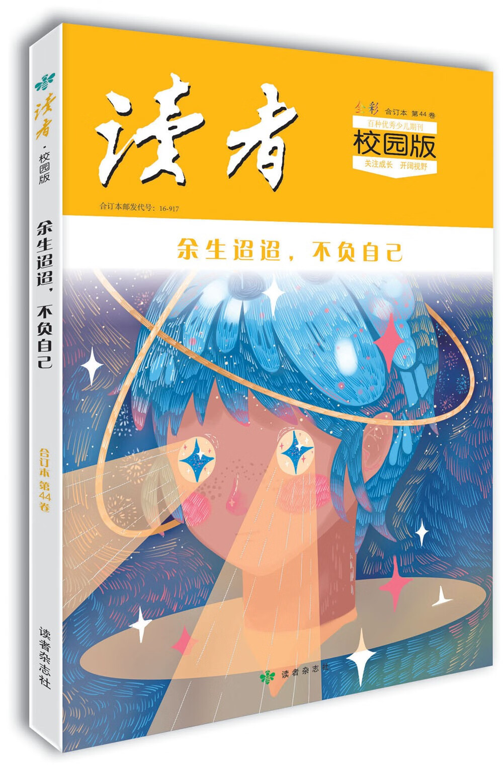 读者·校园版（第44卷）余生迢迢，不负自己