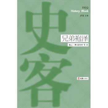 史客系列:兄弟袍泽【正版图书】