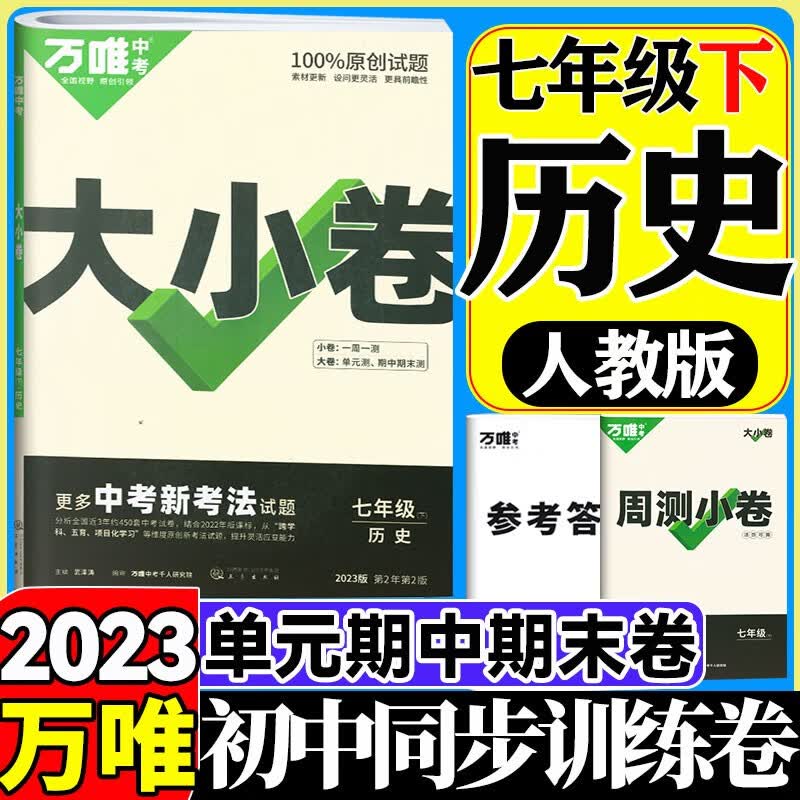 【自选】2024万唯大小卷七年级上册下册语文数学英语政治历史地理生物人教版北师大初中初一7同步试卷单元期末复习冲刺卷万维中考 【下册】历史 人教版