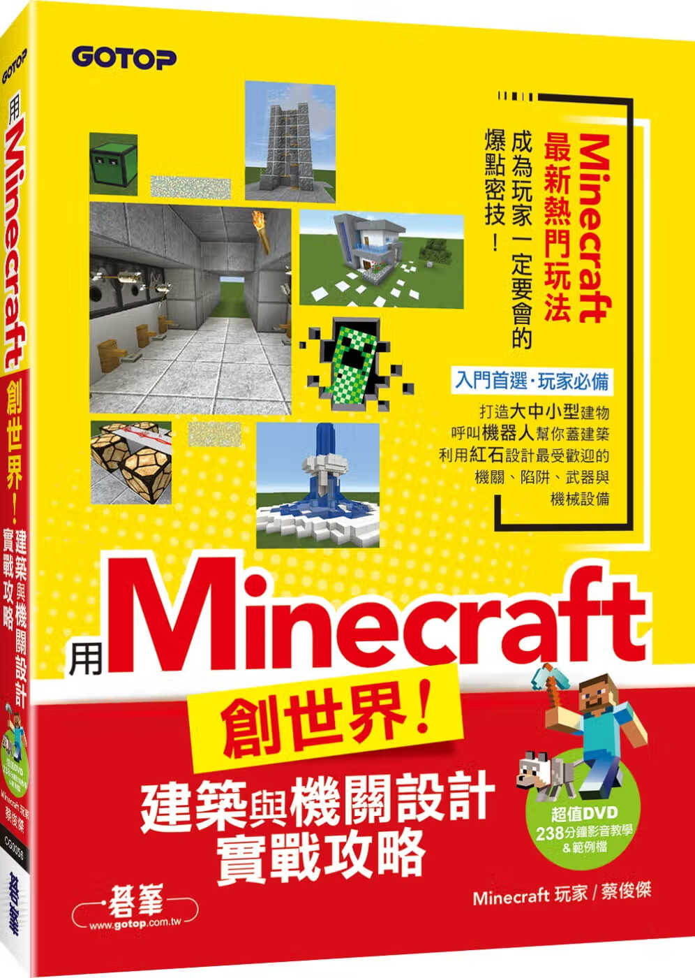 QH预售 蔡俊杰 用Minecraft创世界！建筑与机关设计实战攻略(附238分钟影音教学&范例