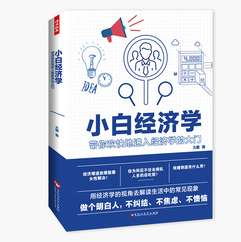 小白经济学 大墨
