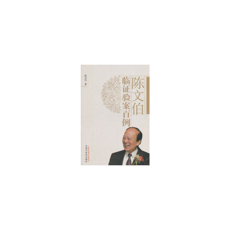 正版正版全新[现货] 陈文伯临证验案百例 陈文伯著 9787513221658