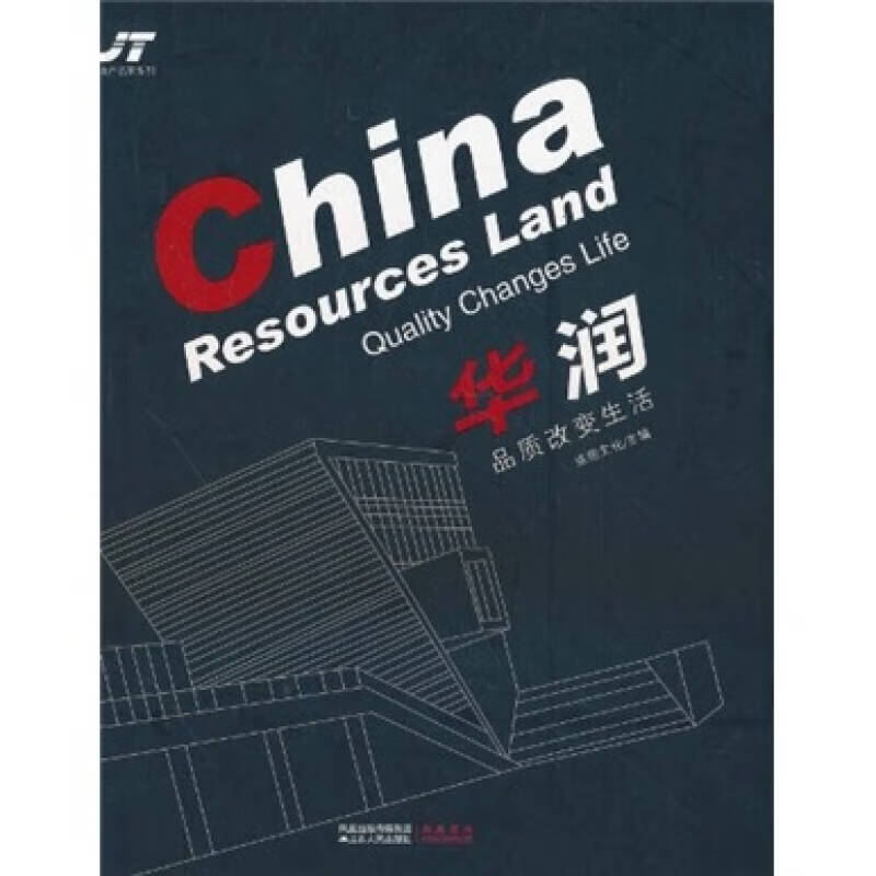 【正版书】华润 品质改变生活