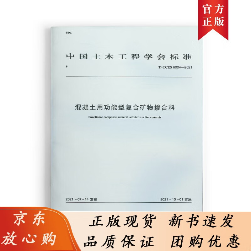 混凝土用功能型复合矿物掺合料T/CCES 6004-2021