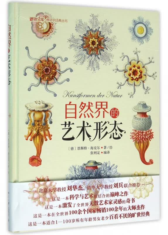 自然界的艺术形态(精)/博物学经典丛书/博物文库