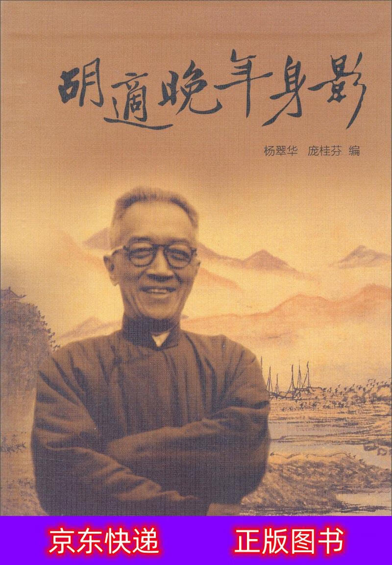 琨艺图书 只售 】胡适晚年身影国学大师类