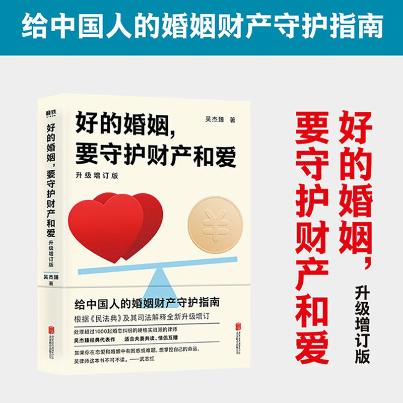 好的婚姻要守护财产和爱(升级增订版)