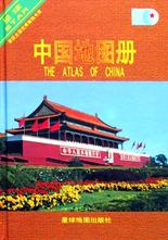 中国地图册9787801045140【特