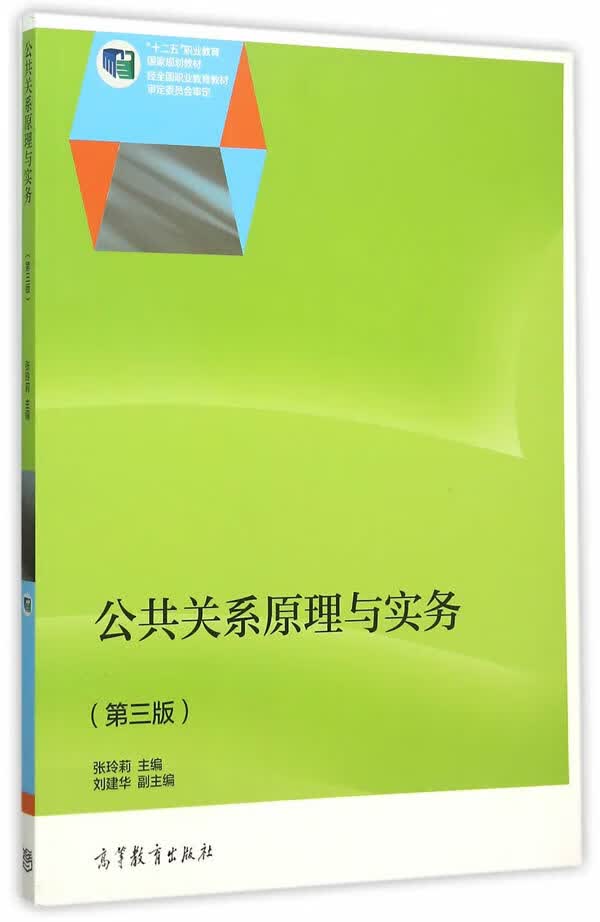 公共关系原理与实务(第三版)【正版图书】
