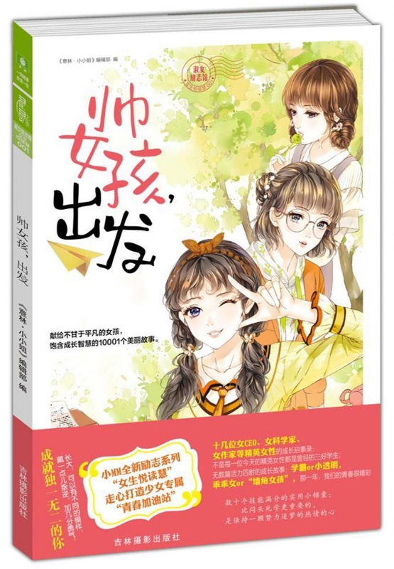 帅女孩出发