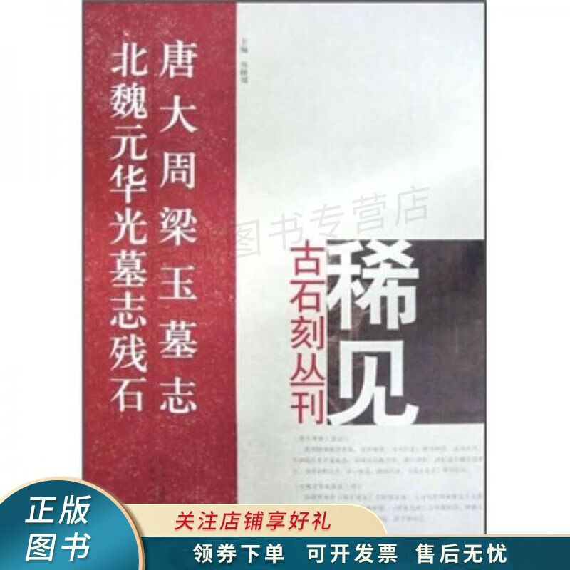 唐大周梁玉墓志北魏元华光墓志残石