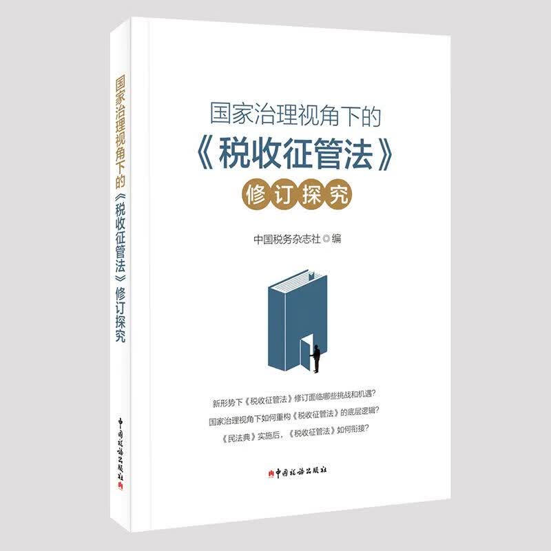 现货：国家治理视角下的《税收征管法》修订探究