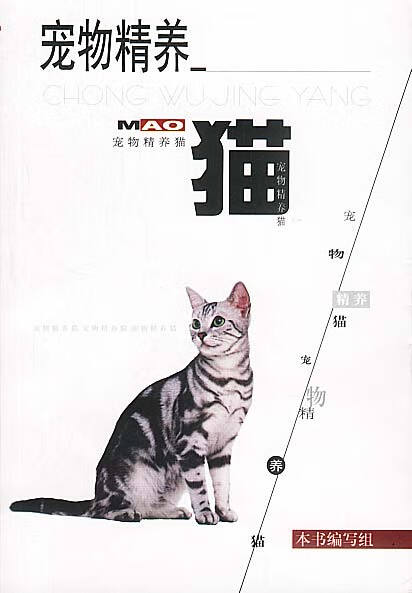 宠物精养--猫【正版图书】